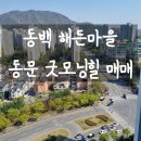 에이스동백타워공인중개사사무소 | 해든마을 동문굿모닝힐 매매 화이트톤인테리어/ 만인의 취향/올인테리어/동백 동문굿모닝힐 매매 있습니다.