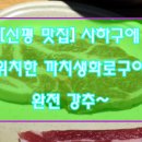 까치생화로구이