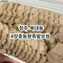 장충동힐링 족발보쌈 | 청주 복대동 족발 장충동왕족발보쌈 담백한 보쌈 후기