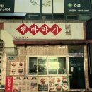 제주분식 맛집 분식도락 후기