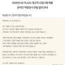 더나은마케팅 - 전주시 완산구 홍산남로 11-22 | AK플라자 마케팅 신입공채 인적성 인적성 AI역량검사 후기