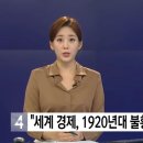 "세계 경제, 1920년대 불황 때와 비슷한 압력에 직면" 이미지