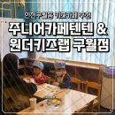 주니어 카페 텐텐 | 키즈카페 추천｜영어수업까지 가능한 구월동키즈카페 ‘주니어카페텐텐 &amp; 원더키즈랩 구월점’ 다녀온 후기