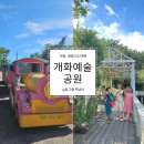 모산조형미술관 | 해수욕장 근교 아이랑 갈만한 추억 여행지 이용후기::모산조형미술관,개화허브랜드,리리스카페, 관람열차