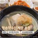 청송약수삼계탕 | 대구 평리동 서구청 근처 여름철 몸보신에 좋은 삼계탕 맛집 &lt;청송약수삼계탕 본점&gt;