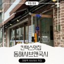 국시앤밥 | 동해샤브앤국시 킨텍스 고양종합운동장 대화역맛집 방문 후기