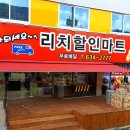 리치할인마트 - 김천시 아홉사리길 123 | 리치할인마트