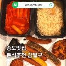 수제삼각 | 송도맛집 김팔구 인천송도점 송도수제삼각김밥 삼각김밥 후기