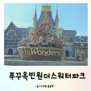 푸꾸옥 아이와 가볼 만한 곳 빈원더스 워터파크 (짐 보관방법&amp; 금액 샤워시설 후기 아이 무료입장 꿀팁)