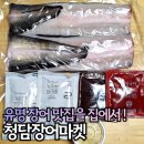 송파 장어 맛집 청담장어마켓 유명 서울 장어구이 택배로 주문했어요