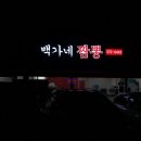 백가네짬뽕