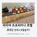 호텔파타야 | 파타야 트로피카나 호텔 조식후기 과연 만족스러웠을까?