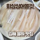 회싱싱어쫄깃 - 김해시 율하2로222번길 5 | 회싱싱어쫄깃