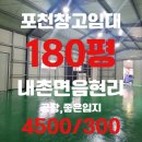 내촌금강로공인중개사사무소 | 포천시 내촌면 내촌ic 1분거리에 좋은입지,저렴한 임대료 180평 창고임대현장둘러보기