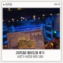 김성식 | 뮤지컬 몽유도원 민우혁 하윤주 김성식 후기 샤롯데 2층 시야