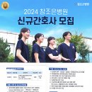 2024 참조은병원 신규간호사 모집 이미지