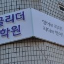 잉글리더어학원