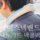 가드넥(주) | 나노가드 넥쿨러 추천 올여름 무더위 점보 넥쿨러로 해결