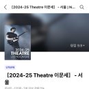 2024-25 Theatre 이문세 | [250503] 이문세 콘서트 &lt;2024-25 Theatre 이문세&gt; 서울 공연 시즌 막공 관람 후기