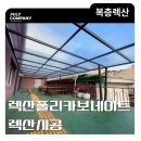 퍼니아키 | 렉산 폴리카보네이트 특징과 시공 후기