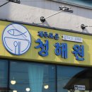 제주로운청해원 이미지