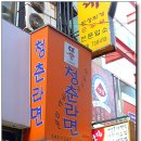 청춘라면 - 금정구 무학송로 132 | 청춘라면