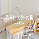 삼방공원 | 김해 삼방동 속눈썹펌 잘 하는 곳 ‘메이원뷰티’ 케라틴 클리닉펌 후기