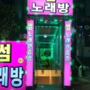 썸 노래연습장 이미지