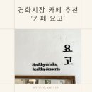 병암로 | 진해 경화시장 카페 추천, 카페 요고 (일본식 빙수 안미츠)