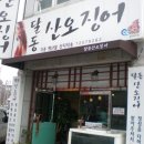 달동산오징어