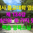 범어사 불교대학 염불선 제 134강 화신의 두 가지 뜻 이미지