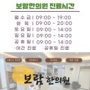 보람한의원 이미지