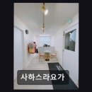 사하스라요가