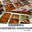닭갈비제작소 | 대전 은행동 맛집 닭갈비 무한리필 닭갈비제작소 솔직후기