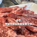 옛날처럼갈비살참숯불구이