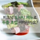 피크닉 도시락 메뉴! 봄나물 요리로 `두릅초밥`을 만들어보자! 이미지