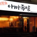 문가아빠족발 | 대전 갈마동 문가아빠족발 물족 & 3인족발 지인들과 연말 송년모임 후기