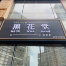 커낼로288번길 이미지