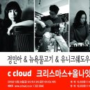 12/24(금)크리스마스이브공연 '정민아, NY물고기, DJ유니크쉐도우' +올나잇난장파티!!!! 이미지