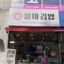 인천 논현동 김밥 맛집, 속이 꽉 찬 블마김밥 본점 솔직 후기