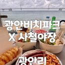광안리 오션뷰 술집 끝판왕 광안비치파크 사철야장 실내포차 방문후기