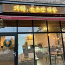 카페 소하(CAFE soha) 이미지