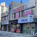 강릉세탁나라 이미지