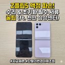 천안컨벤션센터(0892) | 갤럭시 Z플립5 액정 파손 수리 및 초기화: 자급제 폰 필수 서류 꿀팁 (ft. 천안 삼성서비스센터)