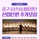 아츠홀릭 판-바스커션 | [공지] 중구소년소녀합창단 신입단원 추가모집 안내