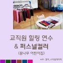 공항꿈나무어린이집 | 어린이집 교직원 연수 힐링 프로그램 퍼스널컬러 &amp; 스타일링 전문가 박혜경