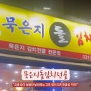 묵은지돌김치 전골