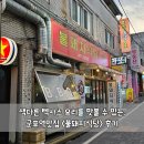 군포식당 | 색다른 텍사스 요리를 맛볼 수 있는, 군포역맛집 불돼지식당 후기
