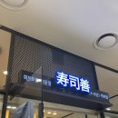 선 스시 | 용인 역북 10번 넘게 다녀온 가성비 회전 초밥 스시선 솔직 후기