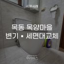 새마을로1L-37 | 대전변기교체 목동 목양마을 오래된 변기 세면대 당일 시공으로 교체 후기